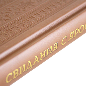 Книга в кожаном переплете "Свидания с Ярославлем"
